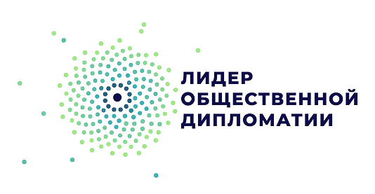 Лидер общественной дипломатии