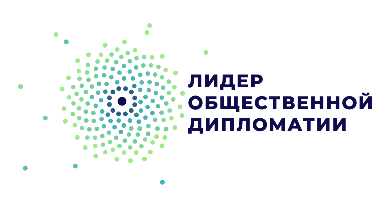 Лидер общественной дипломатии